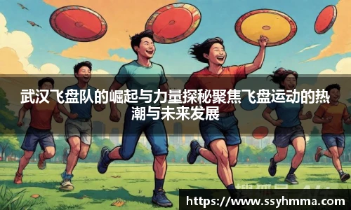 ued官网武汉飞盘队的崛起与力量探秘聚焦飞盘运动的热潮与未来发展