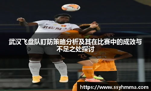 ued官网武汉飞盘队盯防策略分析及其在比赛中的成效与不足之处探讨