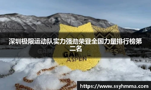 ued官网深圳极限运动队实力强劲荣登全国力量排行榜第二名