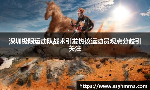 ued官网深圳极限运动队战术引发热议运动员观点分歧引关注