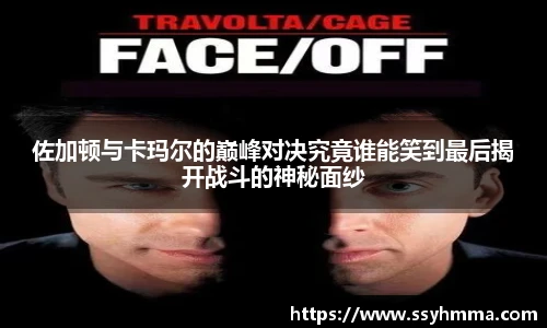 佐加顿与卡玛尔的巅峰对决究竟谁能笑到最后揭开战斗的神秘面纱