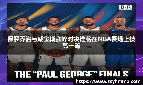 保罗乔治与威金斯巅峰对决谁将在NBA赛场上技高一筹