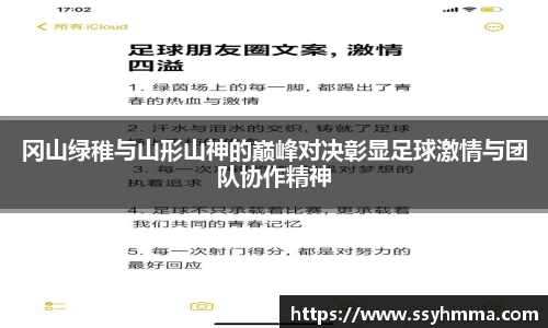 冈山绿稚与山形山神的巅峰对决彰显足球激情与团队协作精神