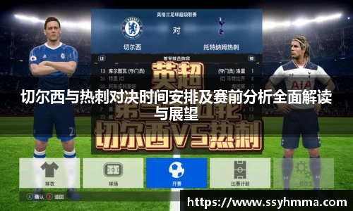切尔西与热刺对决时间安排及赛前分析全面解读与展望