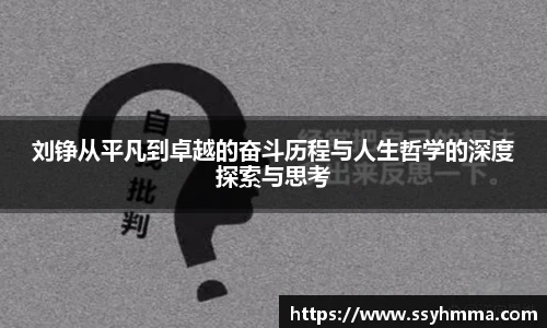 刘铮从平凡到卓越的奋斗历程与人生哲学的深度探索与思考