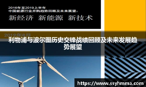利物浦与波尔图历史交锋战绩回顾及未来发展趋势展望
