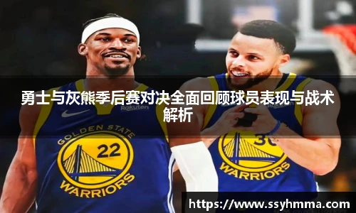 勇士与灰熊季后赛对决全面回顾球员表现与战术解析