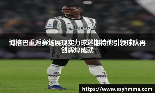 博格巴重返赛场展现实力球迷期待他引领球队再创辉煌成就