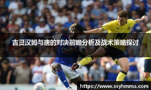 吉灵汉姆与唐的对决前瞻分析及战术策略探讨