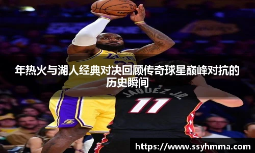 年热火与湖人经典对决回顾传奇球星巅峰对抗的历史瞬间